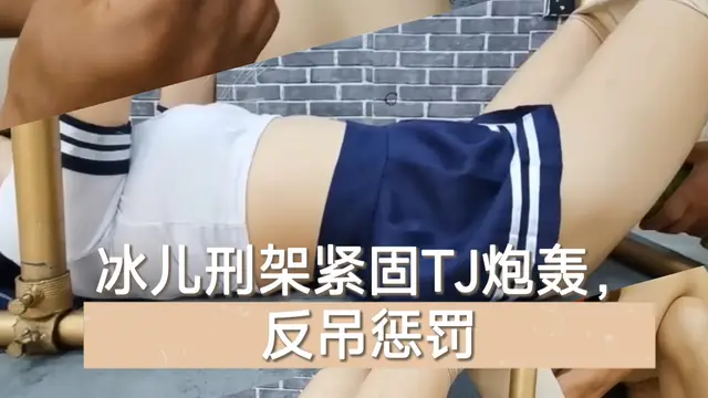冰兒刑架緊固tj炮轟 反吊懲罰-變態