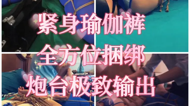 緊身瑜伽褲 全方位捆綁 炮臺極致輸出-變態