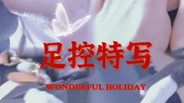 足控調教特寫-變態