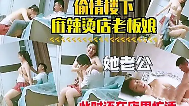 偷情樓下麻辣燙店老闆娘她老公還在店裡忙活
