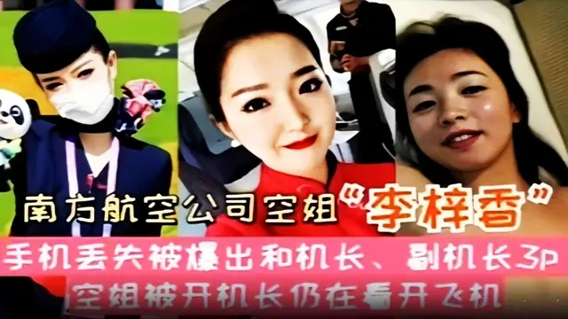 南方航空公司空姐(裡悻香)手機丟失被曝出