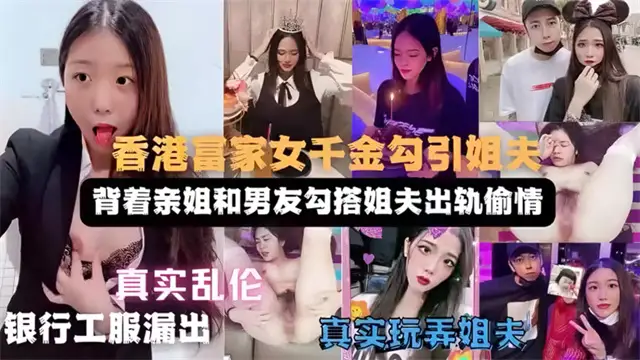 富家千金勾搭姐夫 揹著親姐和姐夫偷情意外被發現
