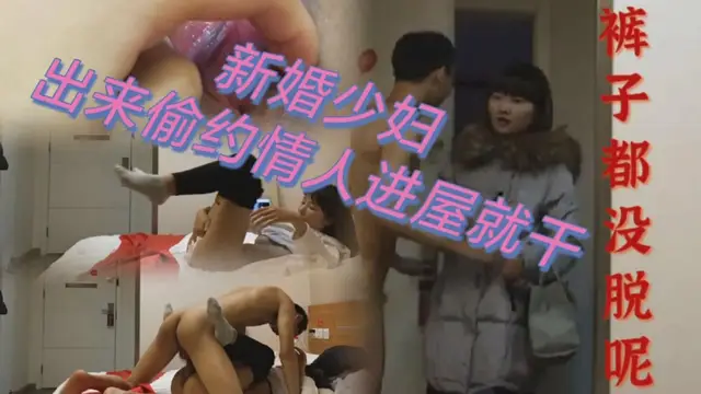 新婚少婦，出來偷約情人進屋就被摁倒強上，套都等不及帶