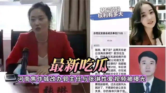 河南焦作城改辦郭主任與張琳偷情影片被曝光