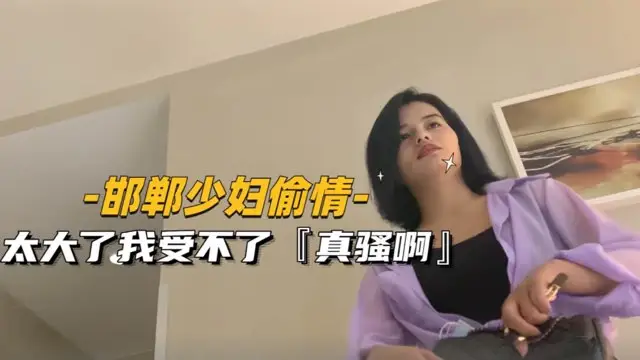 邯鄲少婦偷情太大了我受不了
