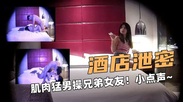 酒店洩密！肌肉猛男操兄弟女友！聲音太大了吧！噓~