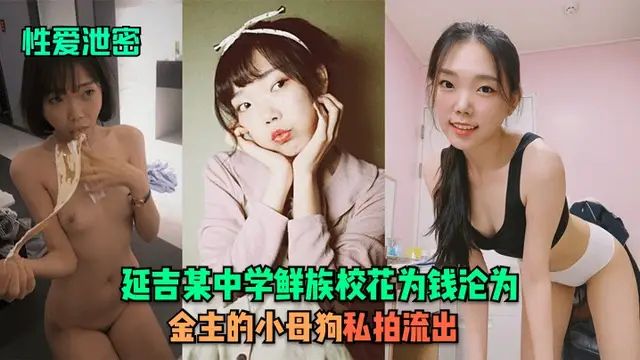 【學生】鮮族校花為錢淪為金主的小母狗