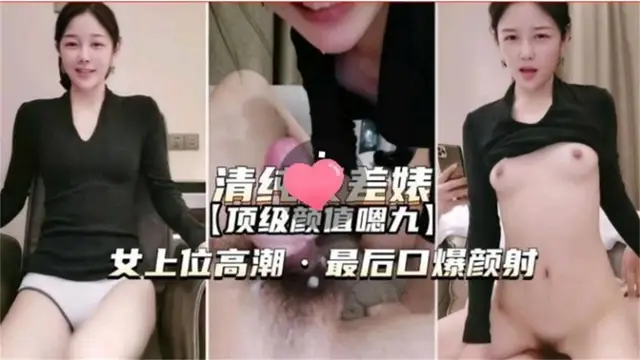 女神女上位高潮 最後口爆顏射