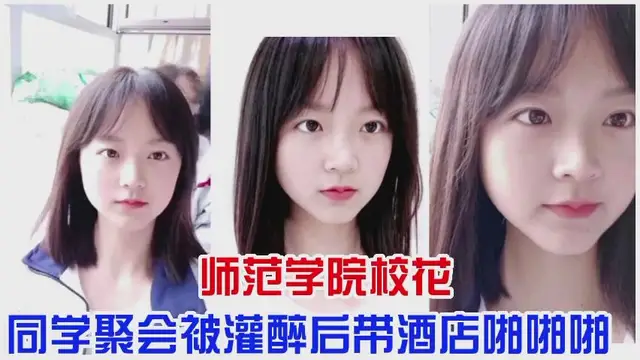 師範學院校花，女神聚會被男同學灌醉帶到酒店啪啪!