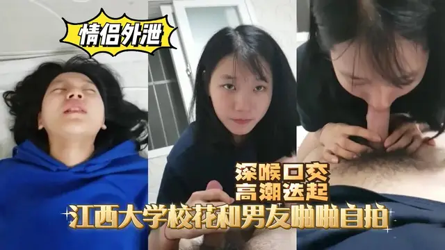 江西大學校花和男友啪啪自拍，高潮迭起