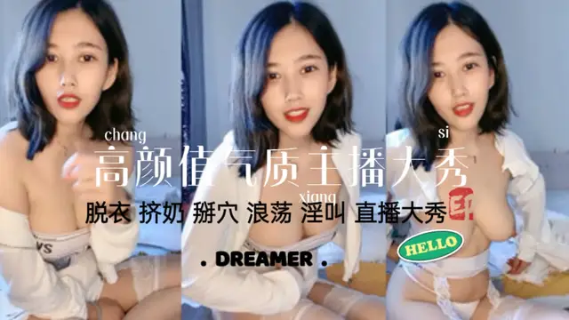 氣質女神直播大秀，脫衣擠奶淫叫！