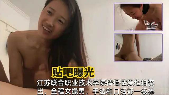 網曝洩密江蘇職業技術學院情侶做愛私拍流出手法口活一級棒！