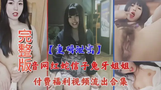 網紅小姐姐蛇信子兔牙姐姐最新給操影片士！