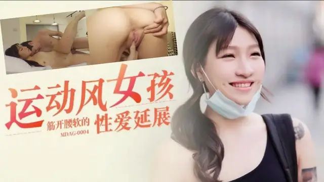 運動風女神，解鎖高難度姿勢