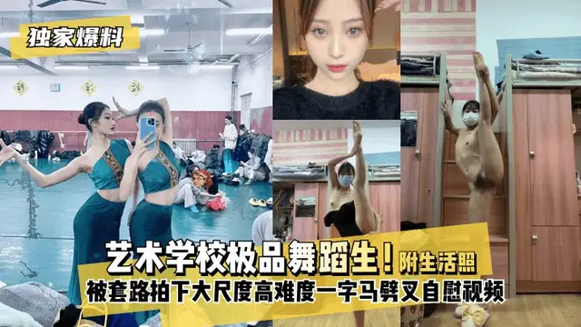 【獨家爆料】藝術學校極品舞蹈生！被套路拍下大尺度影片