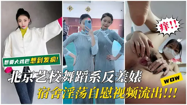 【北京藝校反差表】宿舍淫蕩自慰影片流出想要大雞吧