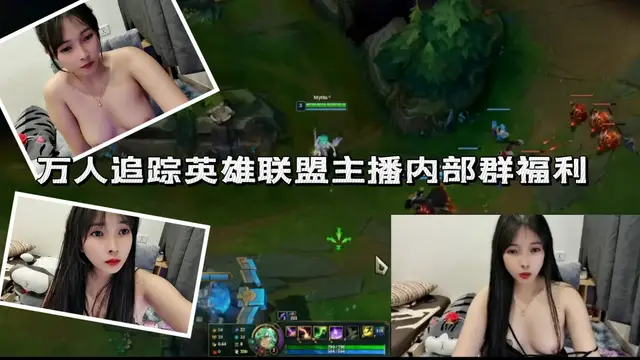 幾十萬人追蹤的英雄聯盟遊戲主播