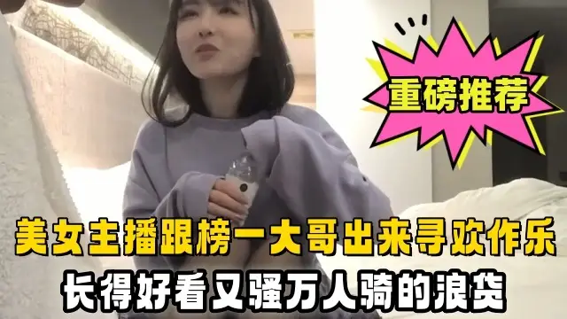 美女主播跟榜一大哥出來尋歡作樂，長得好看又騷萬人騎