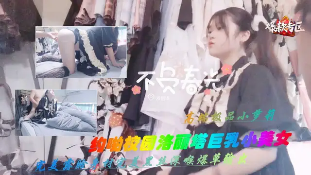 約啪校園洛麗塔巨乳小仙女上集