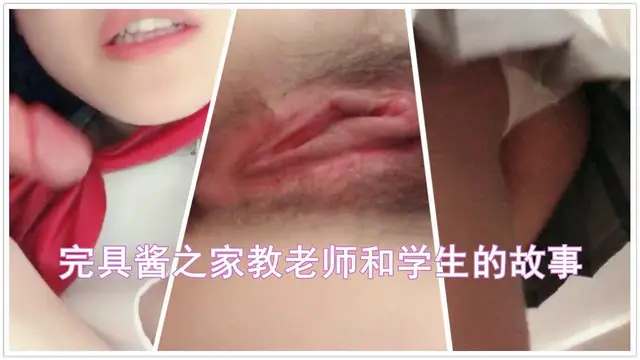 完具醬之家教老師的故事（上）JK制服穿著操無套插名器