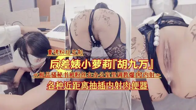 被粉絲在辦公室裡調教內射 反差婊~？