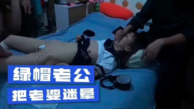 綠帽老公把老婆迷暈換上學生制服給朋友享用