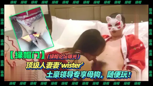 3-3【綠帽】（綠帽論壇曝光）頂級人妻妻‘wister’土豪領導專享母狗.隨便玩！