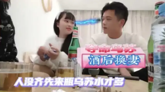 奪命烏蘇酒後換妻，微醺狀態淫水狂流