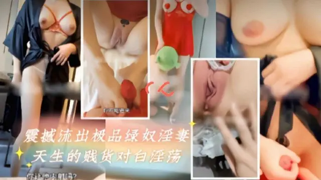 推薦（震撼流出）極品綠奴淫妻，天生的賤貨對白淫蕩