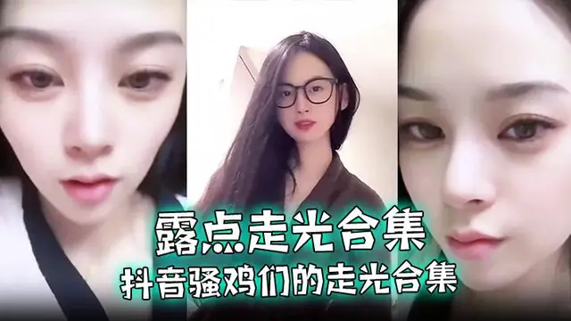 【露點走光合集】抖音騷雞們的走光合集，最愛低頭一瞬間的美麗閃現，流量密碼拿捏的死死的！