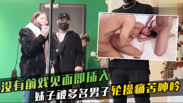 沒有前戲見面即插入妹子被多名男子輪操痛苦呻吟