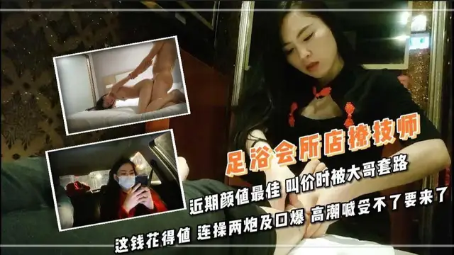 23足浴會所店撩技師 近期顏值最佳 叫價時被大哥套路 這錢花得值 連操兩炮及口爆 高潮喊受不了要來了