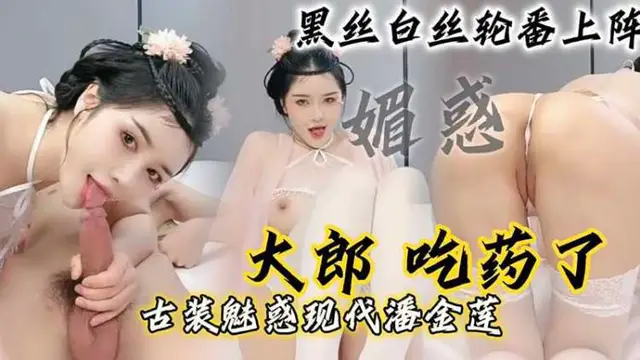 大郎_吃藥了_現代潘金蓮請你喝淫水_黑絲白絲輪番上陣