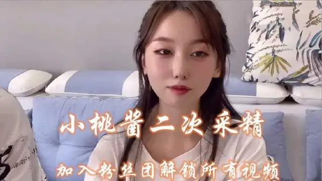 33小桃醬二次採精