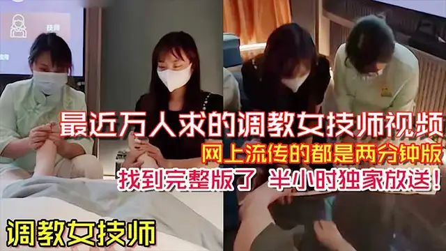推薦【調教女技師】之前網路上流傳很火的兩分鐘調教女技師舔腳影片_完整版來了_半個小時獨家放送