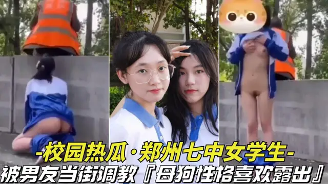 推薦【校園熱瓜鄭州七中女學生】被男友當街調教!母狗喜歡戶外露出