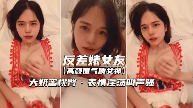 推薦【反差婊女友】表情淫蕩叫聲騷!無套內射!50分鐘高畫質版