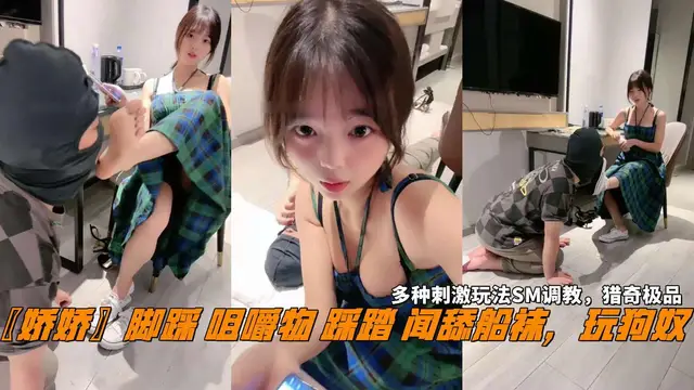 推薦〖嬌嬌〗腳踩咀嚼物踩踏聞舔船襪!玩狗奴!多種刺激玩法SM調教!獵奇極品。