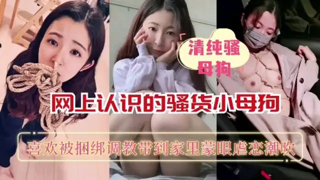 推薦【重磅推薦】網上認識的騷貨小母狗喜歡被捆綁矇眼調教