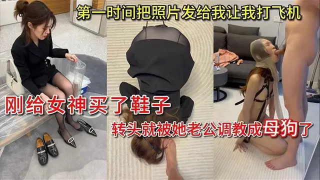 推薦【綠帽】剛給女神買了鞋子 轉頭就被她老公調教成母狗了