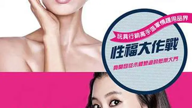 性福大作戰