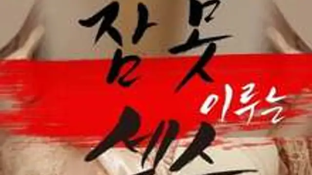 愛慾不眠夜2