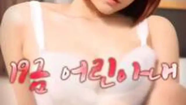 19禁年輕的妻子