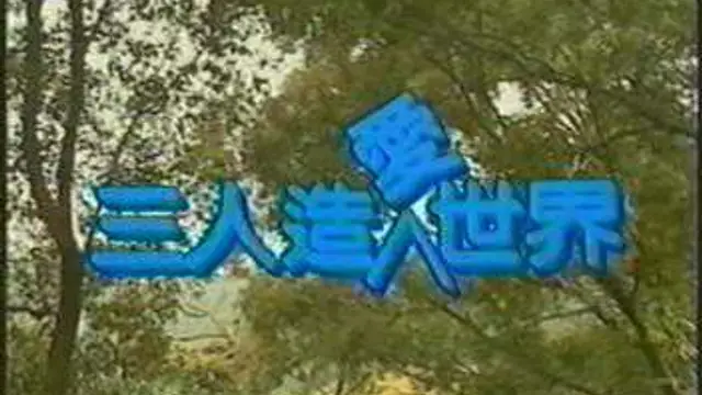 三人造愛世界