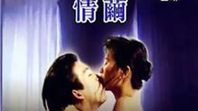 情繭