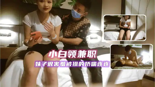 ③約操兼職白領，妹子被操的嬌喘淫叫不止