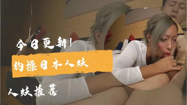 【國外人妖推薦】約操日本人妖 【下】