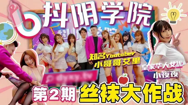 【抖陰學院】第2期絲襪大作戰
