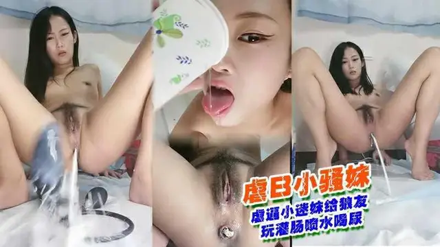③／④虐逼小迷妹給狼友玩灌腸噴水喝尿