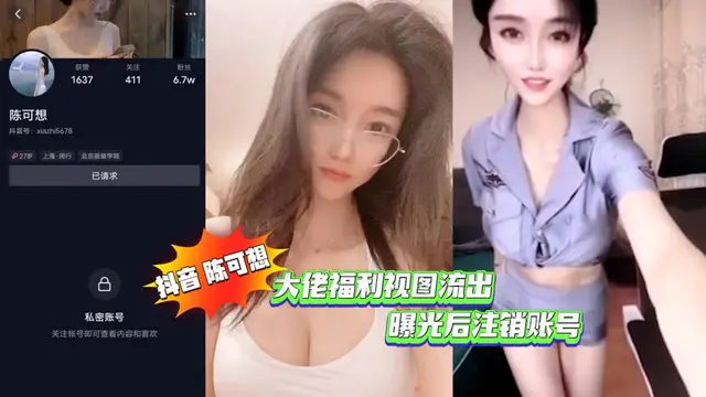 推薦抖音 陳可想 大佬福利檢視流出（曝光後登出賬號）